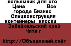 польемник для сто › Цена ­ 35 000 - Все города Бизнес » Спецконструкции, контейнеры, киоски   . Забайкальский край,Чита г.